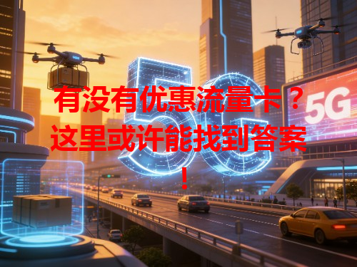 有没有优惠流量卡？这里或许能找到答案！
