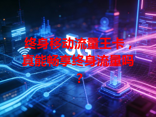 终身移动流量王卡，真能畅享终身流量吗？