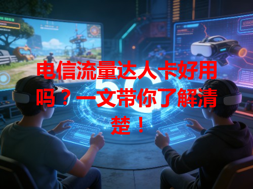 电信流量达人卡好用吗？一文带你了解清楚！