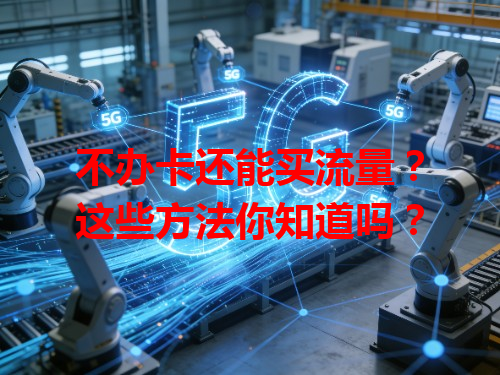 不办卡还能买流量？这些方法你知道吗？