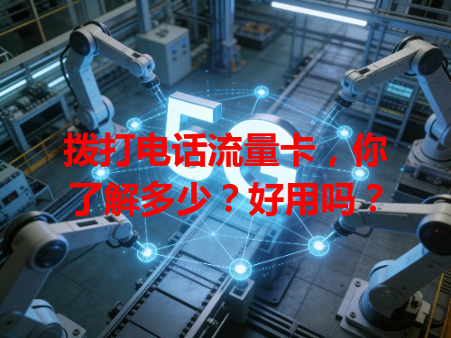 拨打电话流量卡，你了解多少？好用吗？
