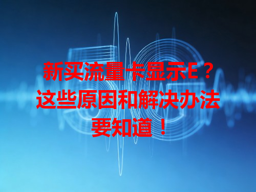 新买流量卡显示E？这些原因和解决办法要知道！