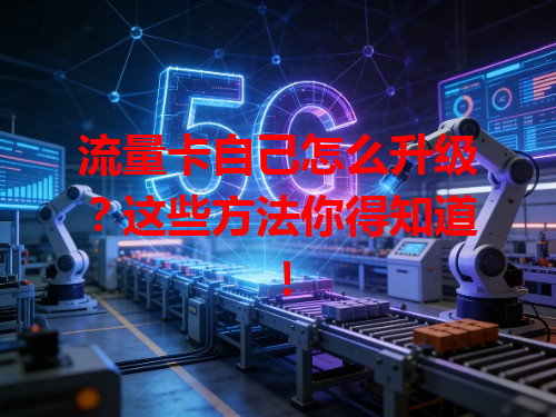 流量卡自己怎么升级？这些方法你得知道！