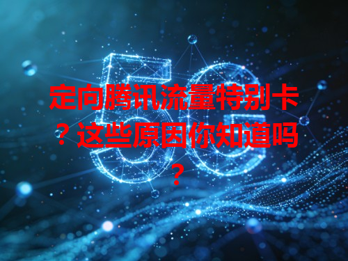 定向腾讯流量特别卡？这些原因你知道吗？
