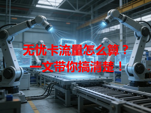 无忧卡流量怎么算？一文带你搞清楚！