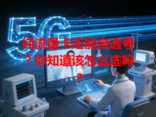纯流量卡还能自选号？你知道该怎么选吗？