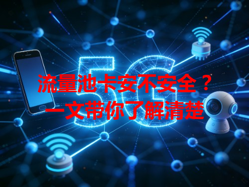 流量池卡安不安全？一文带你了解清楚