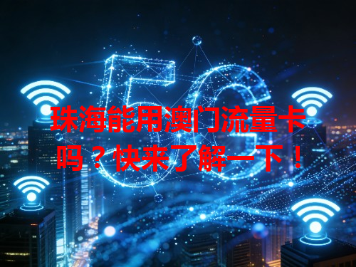 珠海能用澳门流量卡吗？快来了解一下！