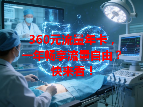 360元流量年卡，一年畅享流量自由？快来看！