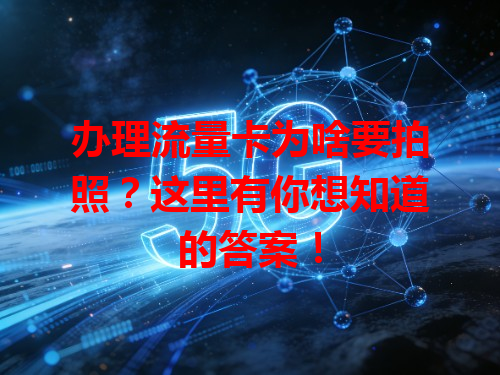 办理流量卡为啥要拍照？这里有你想知道的答案！