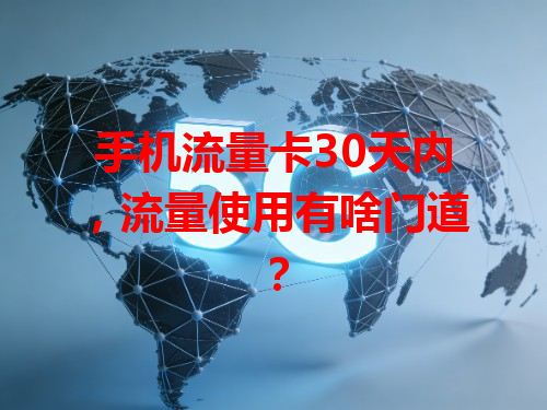 手机流量卡30天内，流量使用有啥门道？