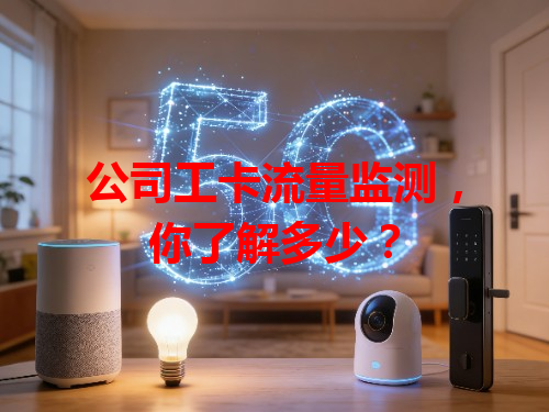公司工卡流量监测，你了解多少？