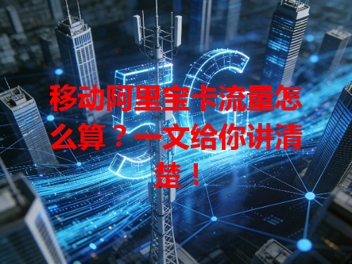 移动阿里宝卡流量怎么算？一文给你讲清楚！