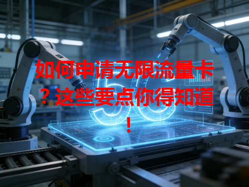 如何申请无限流量卡？这些要点你得知道！