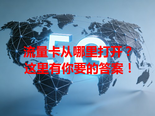 流量卡从哪里打开？这里有你要的答案！