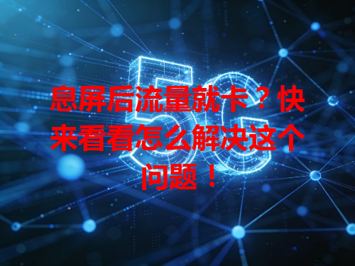 息屏后流量就卡？快来看看怎么解决这个问题！