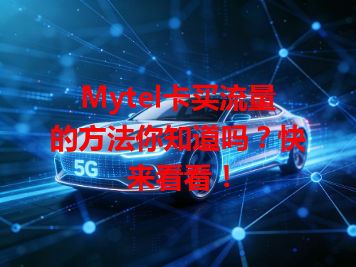 Mytel卡买流量的方法你知道吗？快来看看！