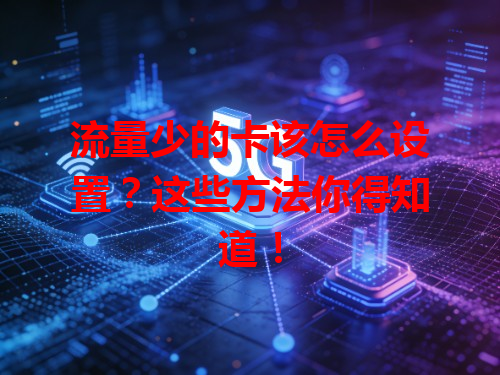 流量少的卡该怎么设置？这些方法你得知道！