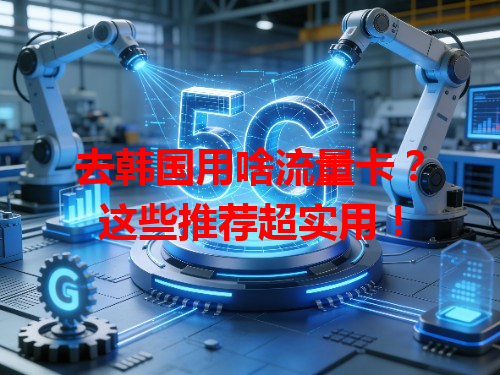 去韩国用啥流量卡？这些推荐超实用！