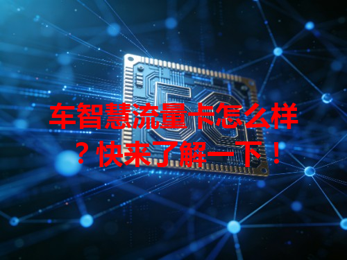 车智慧流量卡怎么样？快来了解一下！