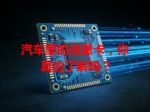 汽车里的流量卡，你真的了解吗？