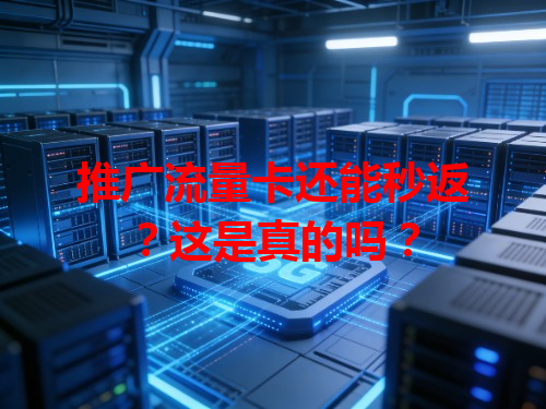 推广流量卡还能秒返？这是真的吗？