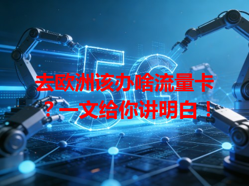 去欧洲该办啥流量卡？一文给你讲明白！