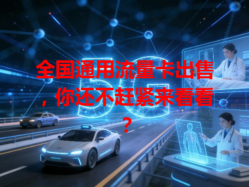 全国通用流量卡出售，你还不赶紧来看看？