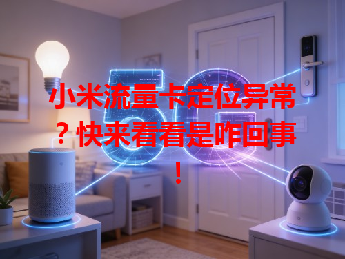 小米流量卡定位异常？快来看看是咋回事！