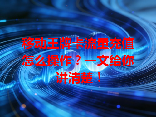 移动王牌卡流量充值怎么操作？一文给你讲清楚！