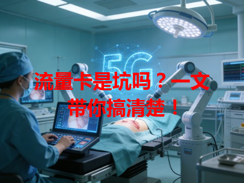 流量卡是坑吗？一文带你搞清楚！