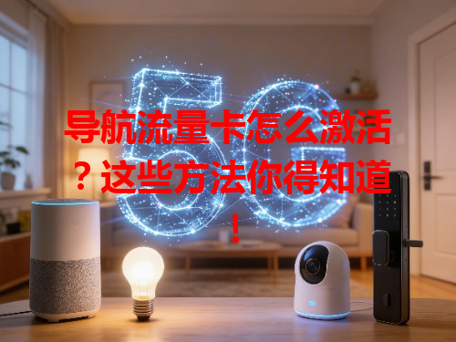 导航流量卡怎么激活？这些方法你得知道！