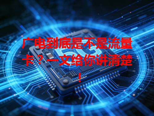 广电到底是不是流量卡？一文给你讲清楚！