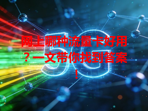 网上哪种流量卡好用？一文带你找到答案！