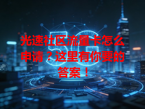 光速社区流量卡怎么申请？这里有你要的答案！