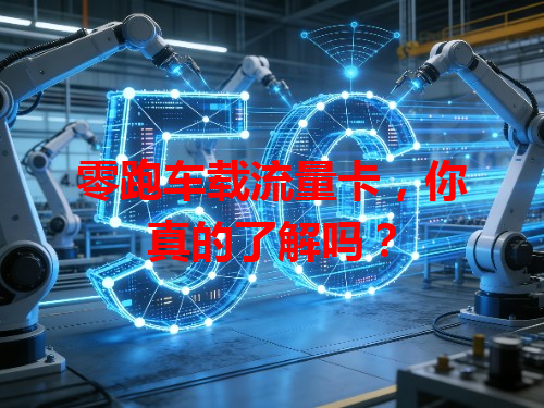 零跑车载流量卡，你真的了解吗？