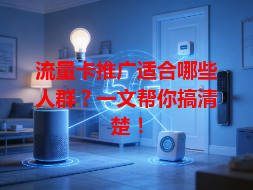 流量卡推广适合哪些人群？一文帮你搞清楚！