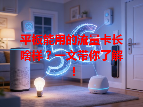平板能用的流量卡长啥样？一文带你了解！