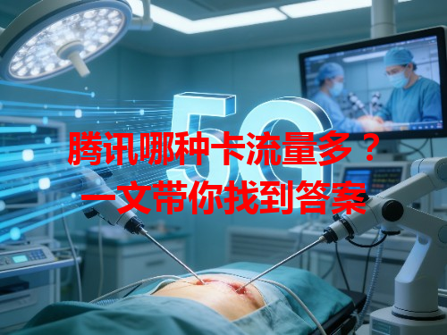 腾讯哪种卡流量多？一文带你找到答案