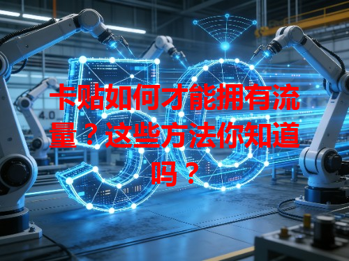 卡贴如何才能拥有流量？这些方法你知道吗？