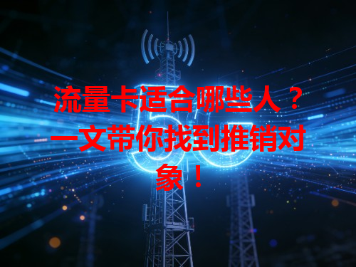 流量卡适合哪些人？一文带你找到推销对象！