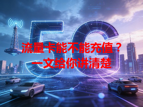流量卡能不能充值？一文给你讲清楚