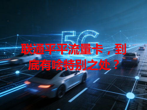 联通平平流量卡，到底有啥特别之处？