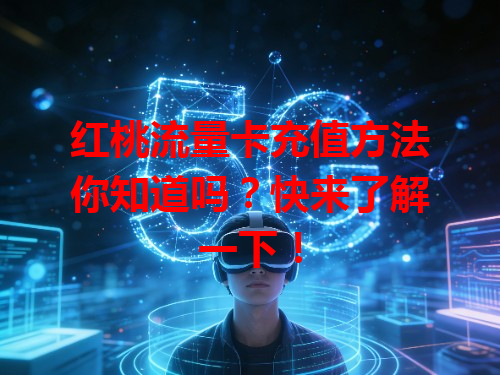 红桃流量卡充值方法你知道吗？快来了解一下！
