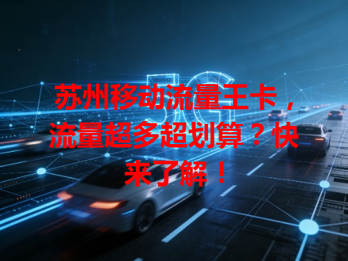 苏州移动流量王卡，流量超多超划算？快来了解！