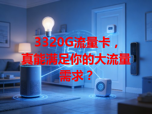 3320G流量卡，真能满足你的大流量需求？