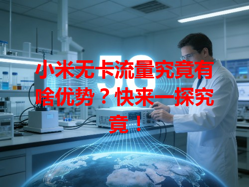 小米无卡流量究竟有啥优势？快来一探究竟！
