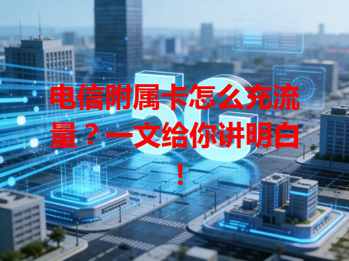 电信附属卡怎么充流量？一文给你讲明白！