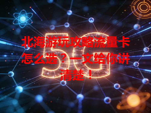 北海游玩攻略流量卡怎么选？一文给你讲清楚！