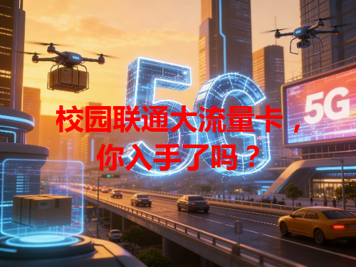 校园联通大流量卡，你入手了吗？